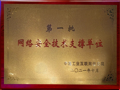 吉大正元荣膺首批网络安全技术支撑单位，亮相2021全球工业互联网大会