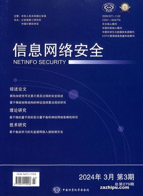 2024年3月信息网络安全网络技术研究前沿与趋势